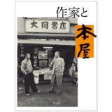 画像: 『作家と本屋』平凡社編集部 