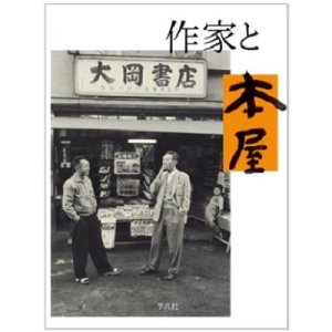 画像: 『作家と本屋』平凡社編集部 
