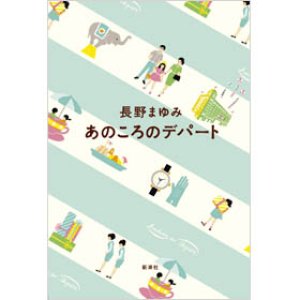 画像: 「あのころのデパート」