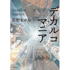 画像: 文庫「デカルコマニア」