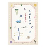 画像: 単行本『ルカとチカ』講談社
