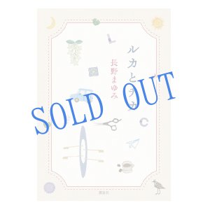 画像: ★サイン票付き単行本『ルカとチカ』講談社