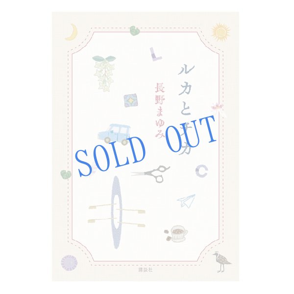 画像1: ★サイン票付き単行本『ルカとチカ』講談社