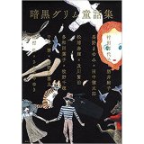 画像: 単行本「暗黒グリム童話集 」