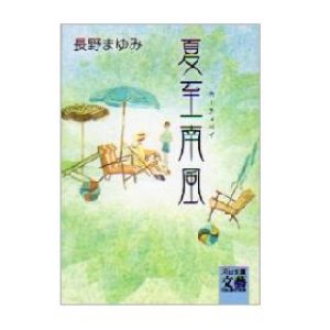 画像: 「夏至南風」（カーチィベイ）
