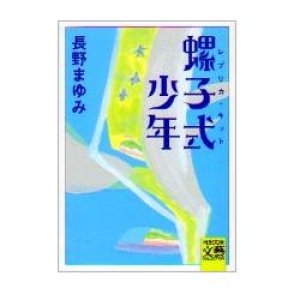 画像: 螺子式少年（レプリカ・キット）