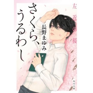 画像: 文庫「さくら、うるわし　左近の桜」