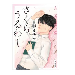画像: サイン票付文庫「さくら、うるわし　左近の桜」