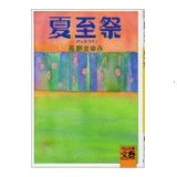 画像: 夏至祭