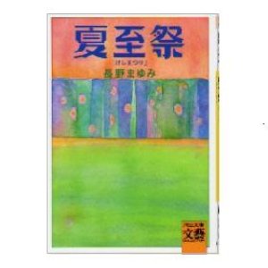 画像: 夏至祭