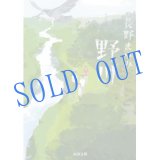 画像: 文庫「野川」