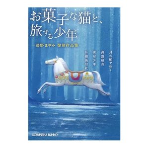 画像: ★サイン票付き文庫『お菓子な猫と、旅する少年』