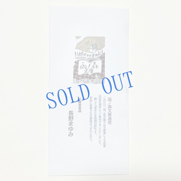 画像2: 長野まゆみ新作★「函ノ森文庫通信」セット