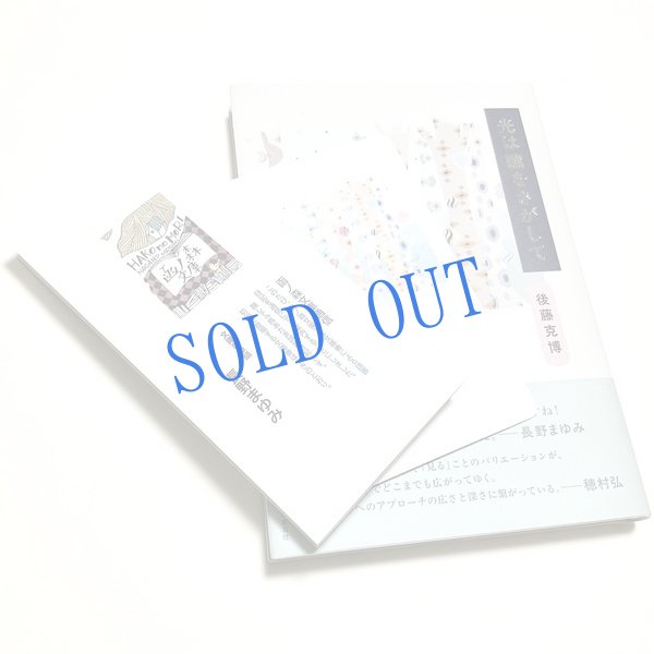 画像1: ★挿画・挿絵/長野まゆみ/後藤克博歌集「光は瞳をさがして」