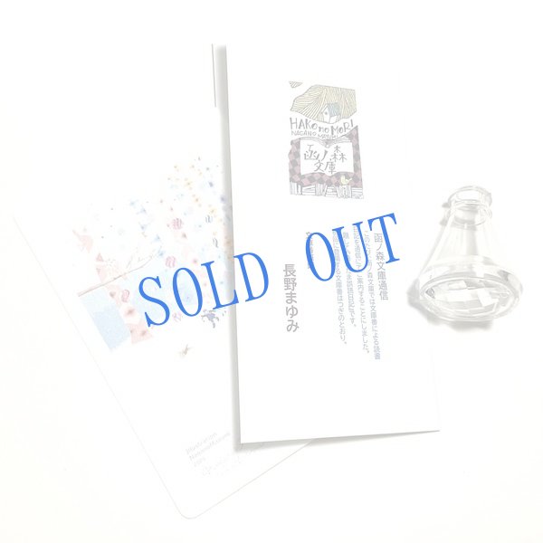 画像1: 長野まゆみ新作★「函ノ森文庫通信」セット