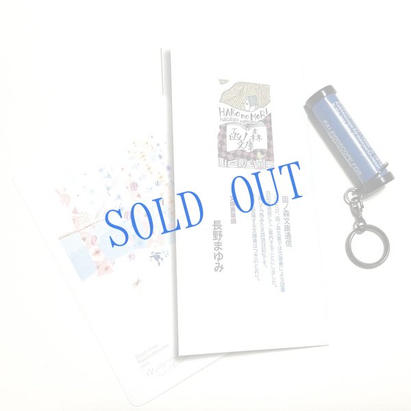 画像1: 長野まゆみ新作★「函ノ森文庫通信」セット