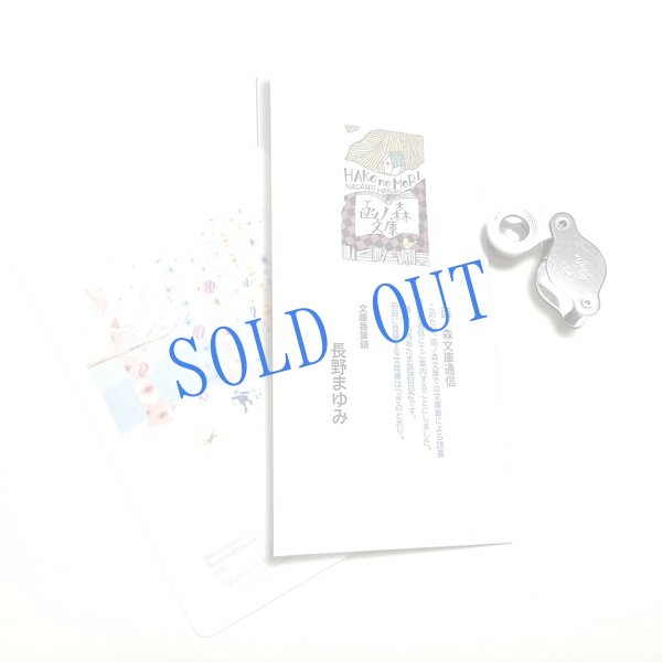 画像1: 長野まゆみ新作★「函ノ森文庫通信」セット