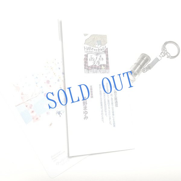 画像1: 長野まゆみ新作★「函ノ森文庫通信」セット