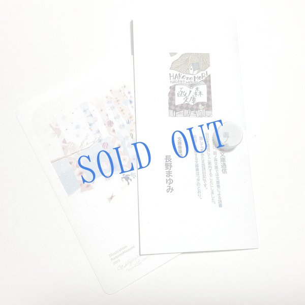 画像1: 長野まゆみ新作★「函ノ森文庫通信」セット