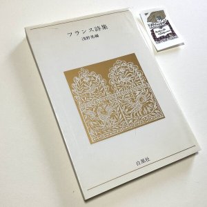 画像: ★函ノ森ラベル付き「フランス詩集」