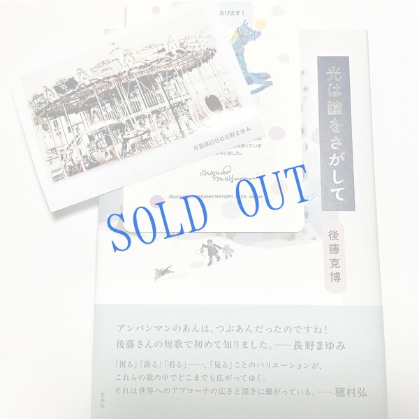 画像7: ★挿画・挿絵/長野まゆみ/後藤克博歌集「光は瞳をさがして」