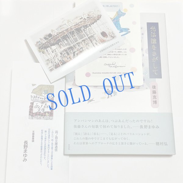 画像1: ★挿画・挿絵/長野まゆみ/後藤克博歌集「光は瞳をさがして」