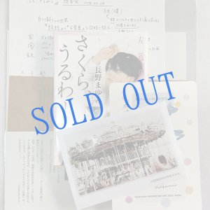 画像: ★寒中おみまい「左近の桜series」文庫・レジュメセット