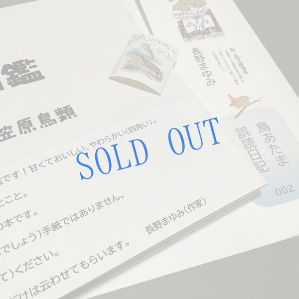 画像2: ★帯文/長野まゆみ・小笠原鳥類/著「図鑑」Aset