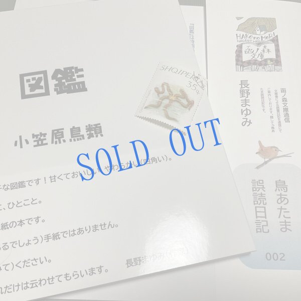 画像6: ★帯文/長野まゆみ・小笠原鳥類/著「図鑑」Bset
