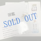 画像: ★帯文/長野まゆみ・小笠原鳥類/著「図鑑」Bset