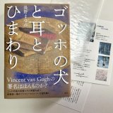 画像: サイン票付き単行本「ゴッホの犬と耳とひまわり」セット