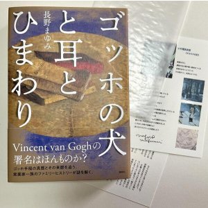 画像: サイン票付き単行本「ゴッホの犬と耳とひまわり」セット