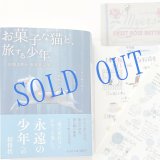 画像: ★サイン票付き文庫『お菓子な猫と、旅する少年』