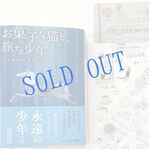 画像: ★サイン票付き文庫『お菓子な猫と、旅する少年』