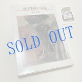 画像: ★函ノ森ラベル付き「南方熊楠児談義」