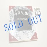 画像: ★函ノ森ラベル付き「唐草物語」