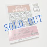 画像: ★函ノ森ラベル付き「なつかしの小学校図鑑」
