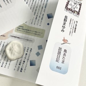 画像: ★長野まゆみ新作!函ノ森文庫通信002セット