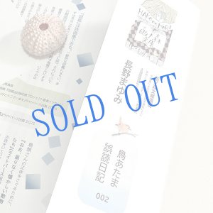 画像: ★長野まゆみ新作!函ノ森文庫通信002セット