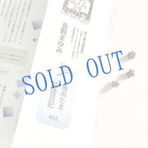 画像: ★長野まゆみ新作!函ノ森文庫通信002セット