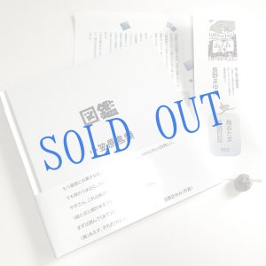 画像: ★帯文/長野まゆみ・小笠原鳥類/著「図鑑」うにset