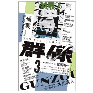 画像: 「群像」2020年3月号