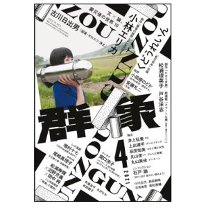 画像: 「群像」2021年4月号