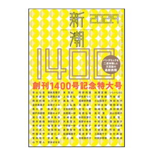 画像: 「新潮」2021年9月号