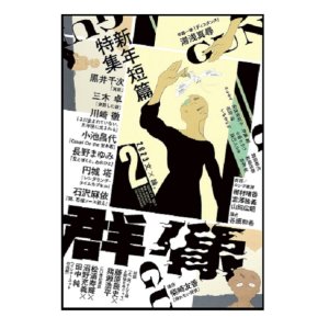 画像: 「群像」2023年2月号