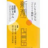 画像: 新潮　2010．08