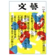 画像2: 「文藝」２０１６年冬季号