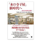 画像: 「本の寺子屋」新時代へ 塩尻市立図書館の挑戦2