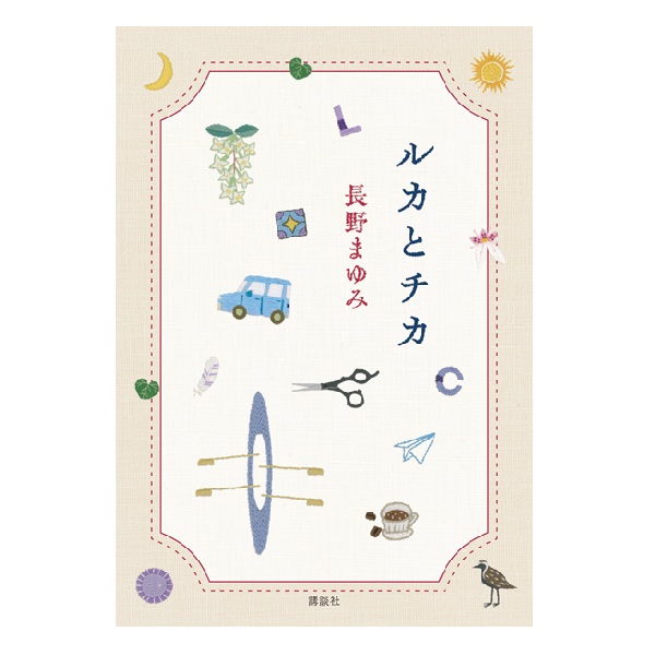 画像:  2026年書籍/掲載誌/催事＊長野まゆみ関連情報