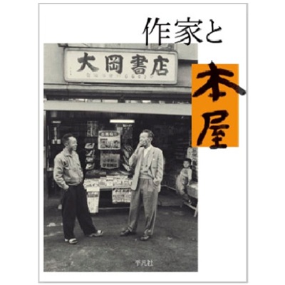画像1: 『作家と本屋』平凡社編集部 